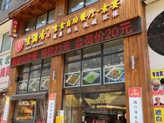 -素满香·素食自助餐(西安·民乐园店)
