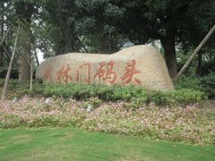 -运河游船(武林门码头)