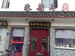 门面-朱新年·苏式汤团·面点(北寺塔店)