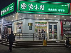 -紫光园·烤鸭·小馆(横七条店)