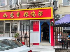 -如意香辣鸡架(总店)