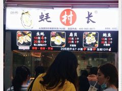 -蚝滑蒜(观音桥天天尚街直营店)