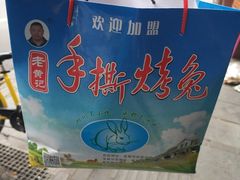 -老黄记手撕烤兔(玉林街店)