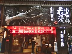 门面-龙巢盱眙龙虾·牛蛙·烧烤宵夜(八卦岭店)