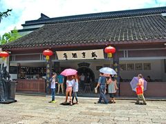 -咸亨酒店