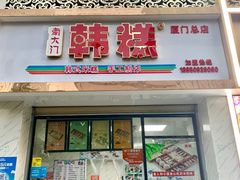 门面-南大门韩糕(后埭溪路店)