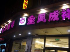 门面-金凤成祥(小西天店)