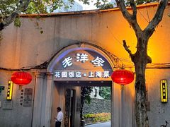 -老洋房花园饭店(绍兴路店)