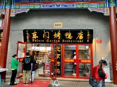 -东门烤鸭店(东华门店)