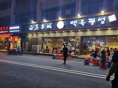 门面-白玉·朝鲜族烤串(深圳Kkone店)
