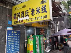 -越洋肖氏老米线(杨家坪店)