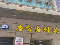 -唐宫海鲜舫