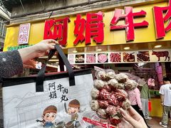 -阿娟牛肉丸·手打牛肉丸·现做现卖