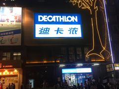 -迪卡侬(明光路店)