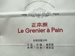 -正本原 Le Grenier a Pain(官舍店)