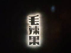 门面-毛辣果·酸