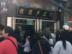 -糖葫芦王保定名吃(古莲花池店)