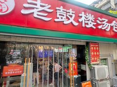 -老鼓楼汤包(太平门店)