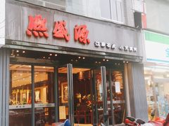 门面-熙盛源(复兴路店)