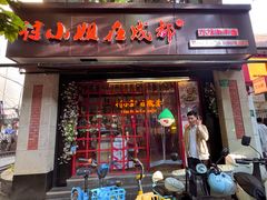 -付小姐在成都(中山公园店)
