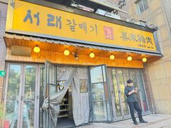 -喜来稀肉(虹泉路店)