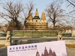 -北京石刻艺术博物馆(五塔寺)