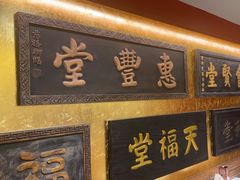 -惠丰堂饭庄·烤鸭·京味菜(翠微路店)