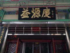 门面-益源庆