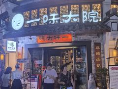 -一味大院•桐庐菜传承店(春江路店)