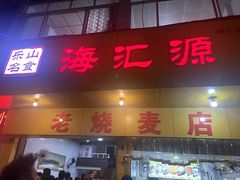 -海汇源老烧麦店(东大街总店)