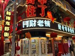 -阿财老铺·老蚌埠龙虾城(华夏总店)