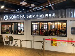 门面-松發肉骨茶(先得坊店)