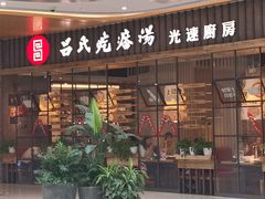 门面-吕氏疙瘩汤·海鲜新鲁菜(凯德mall新都心店)