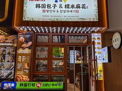 -传闻来紫菜包饭·打糕(西塔韩百店)
