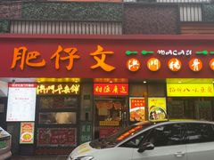 -肥仔文澳门猪骨煲(南京西路店)