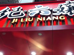 门面-王浩儿纪六孃甜皮鸭(东大街店)