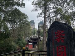-窦圌山风景区