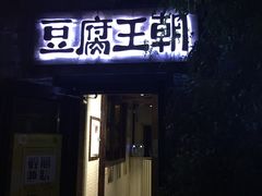 门面-品腐记·豆腐王朝(老门东总店)