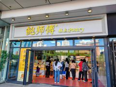 -鲍师傅糕点(青年汇店)