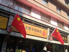 门面-老陈家擀面皮(木塔巷店)