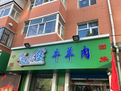 -马晓马佳牛羊肉(新合路店)