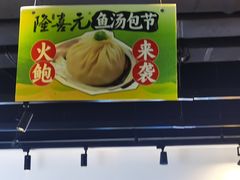 -隆喜元鱼汤包·海鲜(中联广场店)