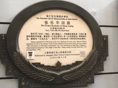 -张乐平故居