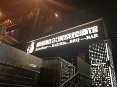 -雪熊精酿·哈尔滨烧烤酒馆(非遗大串店)