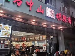 门面-方中山胡辣汤(成都首店)