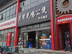 -范贤光鸡公煲(平乐园总店)