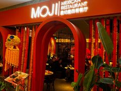 -墨纪Mojí墨西哥餐厅(官舍店)