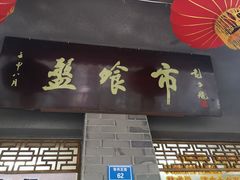 门面-盘飧市(春熙路店)