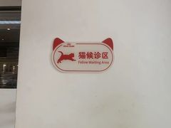 -御宝贝·A梦猫科宠物医院(国际猫友好医院)