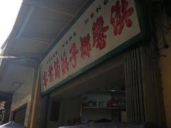 门面-洪馨椰子